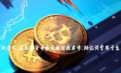 助记词是一种将复杂的信