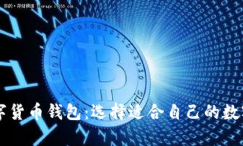 了解区块链数字货币钱包：选择适合自己的数字资产储存方案