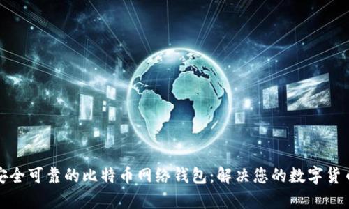 如何选择安全可靠的比特币网络钱包：解决您的数字货币存储烦恼