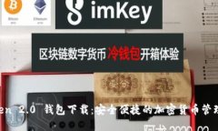 IM Token 2.0 钱包下载：安全