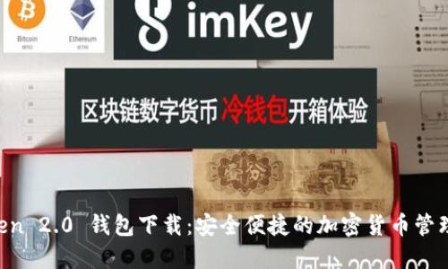 IM Token 2.0 钱包下载：安全便捷的加密货币管理新选择