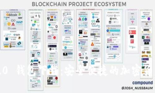 IM Token 2.0 钱包下载：安全便捷的加密货币管理新选择
