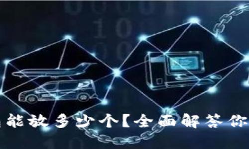 比特币钱包能放多少个？全面解答你的投资疑问