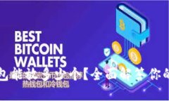 比特币钱包能放多少个？