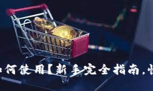 思考一个且的  
区块链云钱包如何使用？新手完全指南，快速上手无压力！