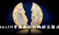 如何在TokenIM中添加合约地