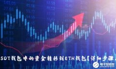: 如何将USDT钱包中的资金