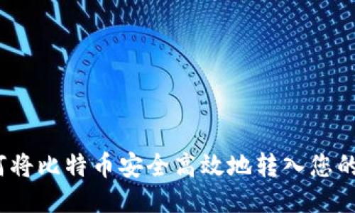 : 如何将比特币安全高效地转入您的钱包？