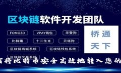 : 如何将比特币安全高效地