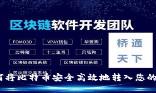 : 如何将比特币安全高效地转入您的钱包？
