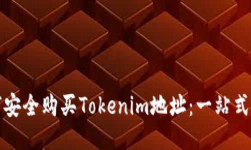 如何安全购买Tokenim地址：一站式指南