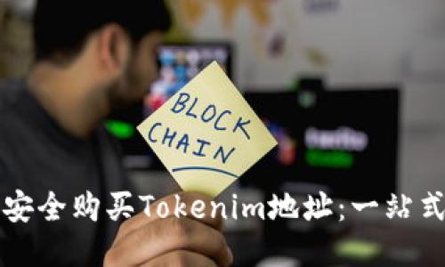 如何安全购买Tokenim地址：一站式指南