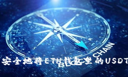 如何轻松安全地将ETH钱包里的USDT提取出来