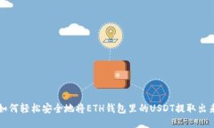 如何轻松安全地将ETH钱包