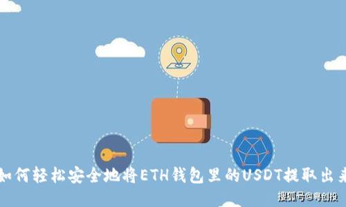 如何轻松安全地将ETH钱包里的USDT提取出来