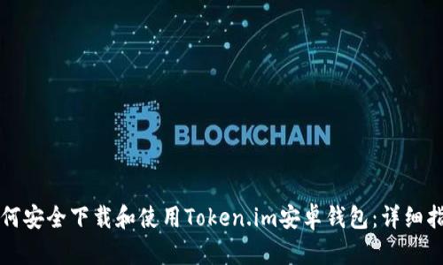 如何安全下载和使用Token.im安卓钱包：详细指南