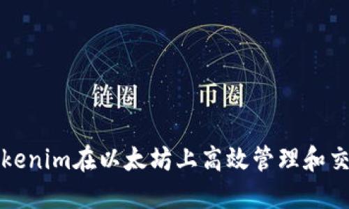 如何利用Tokenim在以太坊上高效管理和交易数字资产