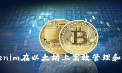 如何利用Tokenim在以太坊上