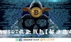 如何选择安全可靠的USDT收