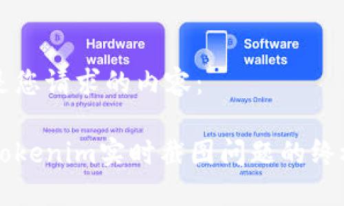 以下是您请求的内容：

解决tokenim实时截图问题的终极指南