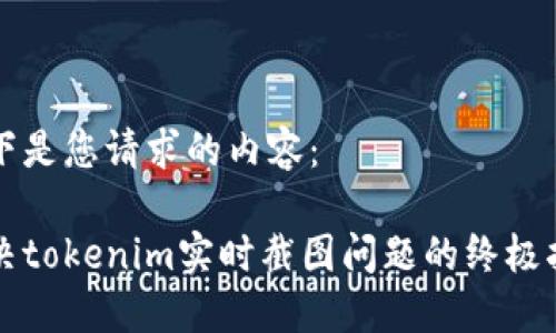 以下是您请求的内容：

解决tokenim实时截图问题的终极指南
