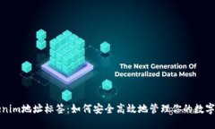 Tokenim地址标签：如何安全