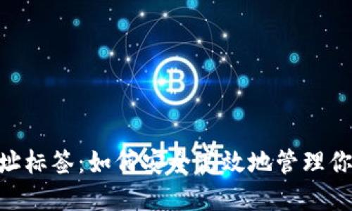 Tokenim地址标签：如何安全高效地管理你的数字资产