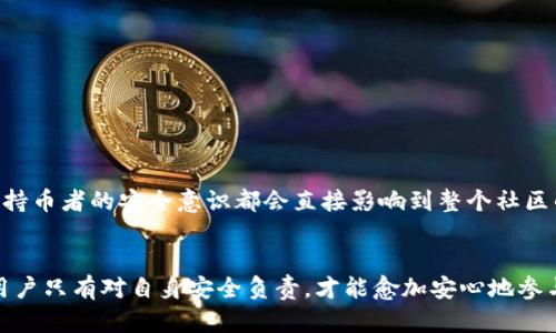 bibaoti比特币钱包助记词示例：安全存储与使用的全面指南/bibaoti

比特币, 钱包助记词, 安全存储, 加密货币/guanjianci

引言
在现代金融科技的快速发展中，比特币作为一种创新的数字货币，逐渐成为人们关注的焦点。而在使用比特币的过程中，保障资产安全是每一个用户亟需面对的挑战之一。为此，比特币钱包的助记词便应运而生，成为了安全存储和管理比特币的重要工具。本文将深入探讨比特币钱包助记词的概念、使用方法及其示例，帮助用户更好地理解并利用这一关键要素。

什么是比特币钱包助记词？
比特币钱包助记词，又称为恢复助记词或种子短语，是一串由随机生成的单词组成的短语，通常包含12个、18个或24个单词。这些单词的组合能够唯一标识用户的钱包，从而实现对比特币资产的访问和恢复。助记词的设计旨在确保用户在丢失设备或遗忘密码时，能够轻松恢复钱包中的资产。

为什么助记词如此重要？
助记词是数字资产的重要保护措施。由于比特币的特性，用户必须对自己的私钥负责，一旦丢失，便无法找回。从这个角度看，助记词相当于保护用户资产安全的最后一道防线。保护助记词的安全性和保密性，就是保护用户比特币资产的关键。

如何生成比特币钱包助记词
生成比特币钱包助记词相对简单。用户在创建新的比特币钱包时，钱包应用通常会自动生成一组助记词。这些助记词是从一个预定义的字库中随机选择的，确保其独特性和安全性。在生成过程中，用户需遵循以下步骤：
ul
    li选择一个可靠的钱包软件或硬件。/li
    li按照软件提示创建一个新钱包。/li
    li在弹出窗口中查看生成的助记词。/li
/ul
记下这些助记词，并妥善保存。手动记录是最安全的方式，避免将其存在电子设备上，以防信息被盗取。

助记词的使用示例
假设你创建了一个比特币钱包，得到的助记词为： “sunset, maple, drum, mountain, cloud, river, bucket, star, leaf, ocean, fire, breeze”。在需要恢复钱包时，你只需在相应的钱包应用中输入这串助记词，即可重新访问你的比特币资产。
除此之外，助记词也可以用于迁移钱包或在不同设备间同步资产。只需将助记词导入新的设备或软件中，就可以快速恢复所有数据。

助记词的安全性与存储
虽然助记词对于用户来说极其重要，但它同样也是最容易被忽略的部分。很多人选择将助记词保存在电子信息中，然而，这种做法是非常危险的，因为一旦设备遭受攻击，黑客便可能轻易获取到助记词，导致资产损失。因此，保护助记词的安全尤为重要。以下是一些有效的存储建议：
ul
    li**纸质存储**：将助记词在纸上手动记录，并存放在安全的地方，如保险箱。/li
    li**金属存储**：有些用户选择将助记词刻录在金属片上，以便于防火和防水。/li
    li**分散存储**：将助记词的不同部分存放在不同的地点，以降低丢失的风险。/li
/ul

常见助记词误区
在使用助记词的过程中，许多用户可能会遇到一些误区，导致他们在操作时犯错：
ul
    li**随意保管**：许多人认为助记词只要写下来就安全了，但实际上，这必须保存得足够安全。/li
    li**不备份**：有些用户创建助记词后就不做备份，那当丢失后能力无可奈何。/li
    li**错误输入**：在恢复钱包时，随意输入助记词而不逐字验证，将导致无法恢复钱包。/li
/ul

助记词与安全性提升
为了进一步提升比特币钱包的安全性，除了妥善保管助记词之外，用户还可以采取以下措施：
ul
    li**启用双重验证**：增加额外的安全层，确保即使助记词被盗，仍需其他验证才能访问资产。/li
    li**定期检查钱包安全性**：定期对此钱包的安全级别进行评估，更新密码和保护措施。/li
    li**选择优质钱包**：使用受到广泛认可和持续更新的钱包应用，以确保及时获得安全补丁。/li
/ul

助记词在加密货币生态中的重要性
在整个加密货币的生态系统中，助记词俨然成为了用户与其数字资产之间独一无二的桥梁。由于区块链的去中心化特性，用户必须对自己的资产负完全的责任。每一位持币者的安全意识都会直接影响到整个社区的安全状况。助记词所体现的不仅是技术，更是一种对资产管理及安全的责任心。

总结
比特币钱包的助记词是管理数字资产的重要工具。明白其功能、妥善保存以及定期进行安全检查，都是保证资产安全的核心要素。在这个充满变数的加密货币世界中，用户只有对自身安全负责，才能愈加安心地参与其中。无论你是比特币的新手还是老手：保障助记词的安全是每一位用户的必修课。希望本文能够帮助你更清晰地理解助记词的意义，进而维护和管理你的数字财富。