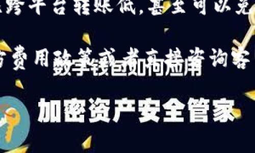 在 Tokenim 平台之间转币时，确实可能会产生手续费。具体的手续费取决于多个因素，包括所转移的币种、转账的金额、以及平台的政策等。以下是一些常见的情况：

1. **转账手续费**：大多数情况下，转账不同币种时都会收取一定的手续费。这是因为区块链网络本身会对交易收取网络费用。这些费用会因网络拥堵情况而变化。

2. **交易所政策**：不同的交易所和平台对于转账的手续费政策各有不同。有些平台可能会对特定币种提供免手续费转账的优惠，但通常会在其他方面收回成本。

3. **最低转账金额**：许多平台对转币数量有最低限制，低于此金额的转账可能会不被允许或会额外收取费用。

4. **转账速度**：一些交易所提供加速服务，用户可以为加速转账而支付额外的手续费。这会在紧急情况下尤为有用。

5. **内部转账**：如果是在同一个交易所内部进行转账，有时手续费会比跨平台转账低，甚至可以免手续费。

为了获得准确的费用信息，建议用户在进行转账前查看 Tokenim 的官方费用政策或者直接咨询客户服务。这能够帮您更好地了解和规划您的转账费用，避免不必要的损失。

如果您有进一步的问题或者需要更详细的信息，可以随时询问！