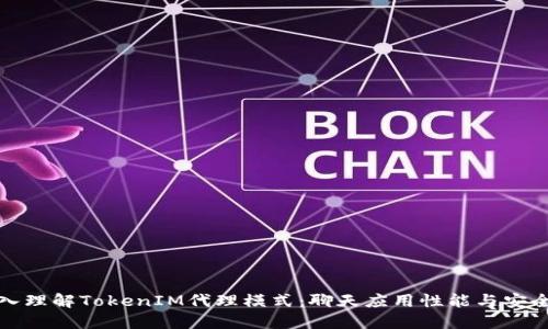 深入理解TokenIM代理模式：聊天应用性能与安全性