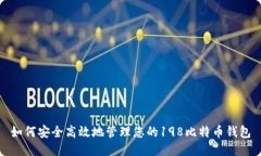 如何安全高效地管理您的