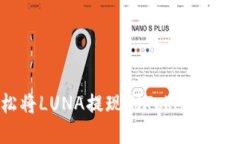 如何轻松将LUNA提现到Tok