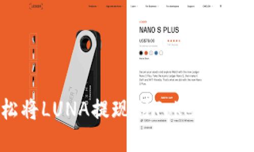 如何轻松将LUNA提现到Tokenim：完整指南