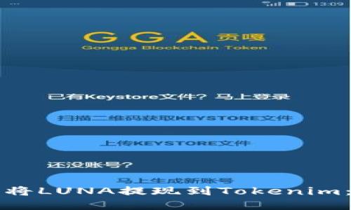 如何轻松将LUNA提现到Tokenim：完整指南