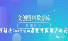 如何解决Tokenim屏蔽中国用