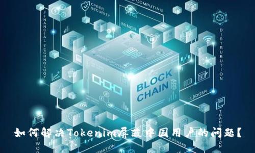 如何解决Tokenim屏蔽中国用户的问题？
