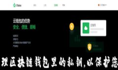 如何安全管理区块链钱包