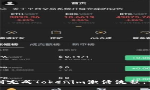 如何顺利完成Tokenim激活流程：详细指南