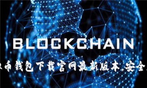 如何获取虚拟币钱包下载官网最新版本，安全存储数字资产