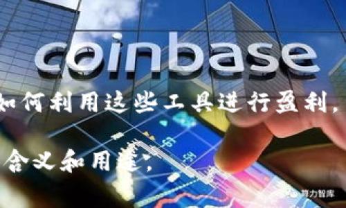 “Tokenim体验版”可以理解为一种基于Tokenim平台的试用或体验版本。Tokenim通常与数字货币、区块链或某种形式的代币有关，而“体验版”则意味着用户可以在有限的功能或时间范围内使用该平台，以了解其特点和优势。

在许多技术领域，尤其是区块链和加密货币领域，体验版的推出旨在帮助用户更好地理解产品，提供试用的机会，吸引用户进行后续购买或长期使用。当用户使用Tokenim体验版时，他们可以：

1. **了解平台功能**：通过体验版，用户可以直观地了解Tokenim的主要功能和操作方式，包括如何进行交易、管理资产等。

2. **评估用户体验**：用户可以评估平台的界面友好性、操作便捷性和服务质量，以决定是否进一步投资或使用。

3. **收集反馈**：平台方可以通过用户在体验版中的反馈，进一步完善产品和服务。

4. **探索潜在收益**：用户在体验版中可能还会接触到一些模拟交易或代币功能，帮助他们理解如何利用这些工具进行盈利。

如果你有特定的上下文或背景，欢迎提供更多信息，以便我更准确地解释“Tokenim体验版”的具体含义和用途。