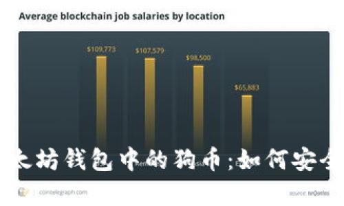 一文看懂以太坊钱包中的狗币：如何安全存储与交易