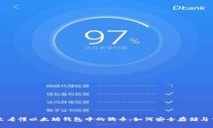 一文看懂以太坊钱包中的