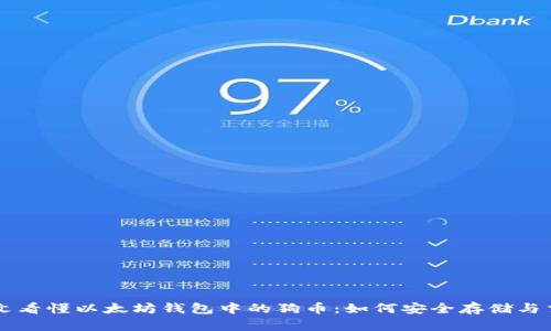 一文看懂以太坊钱包中的狗币：如何安全存储与交易