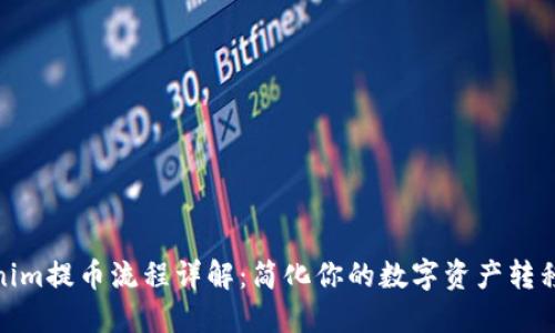 Tokenim提币流程详解：简化你的数字资产转移之路