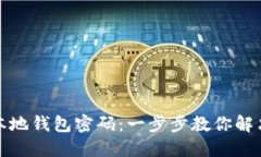 如何找回比特币本地钱包
