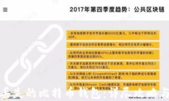 如何找回丢失的比特币钱