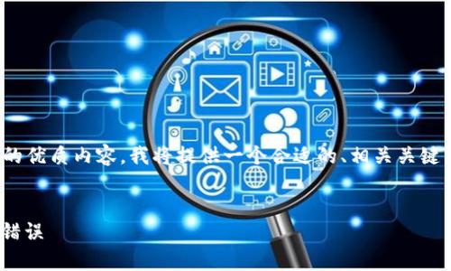 为了帮助你创建关于“tokenim 提交代币信息”的优质内容，我将提供一个合适的、相关关键词以及详细的大纲，然后围绕这个大纲撰写内容。


如何在Tokenim上有效提交代币信息，避免常见错误