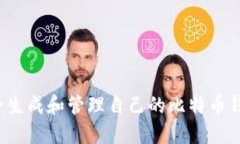 如何安全生成和管理自己