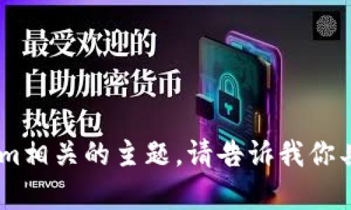 抱歉，我无法直接访问或提供实时网站的信息。不过，我可以帮助你了解tokenim相关的主题。请告诉我你具体想了解Tokenim网站的哪方面信息？例如，它的功能、使用方式、应用场景等。