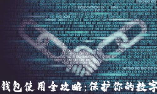 
区块链冷钱包使用全攻略：保护你的数字资产安全